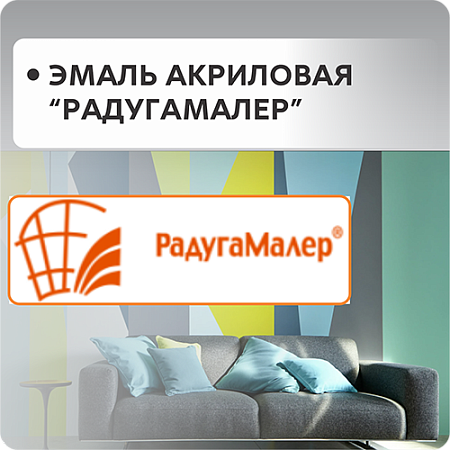 Эмали акриловые "Радуга Малер" (быстросохнущая)