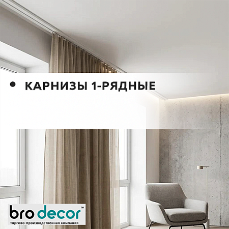 Карниз потолочный 1-рядный "БРО ДЕКОР" Карниз потолочный 1-рядный "БРО ДЕКОР"
