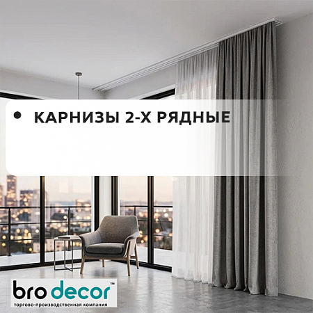 Карниз потолочный 2-рядный "Бро Декор" Карниз потолочный 2-рядный "Бро Декор"