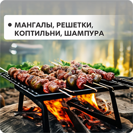 Мангалы, решетки, коптильни, шампура