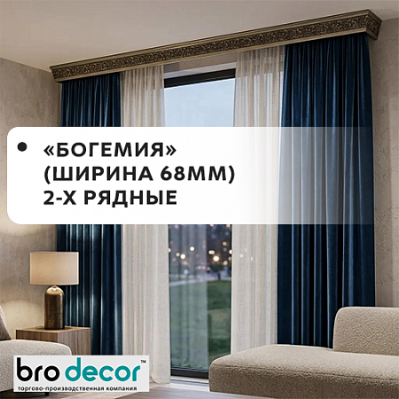 Карнизы "Богемия" /"BroDecor" (ширина 68мм) 2-х рядные Карнизы "Богемия" /"BroDecor" (ширина 68мм) 2-х рядные
