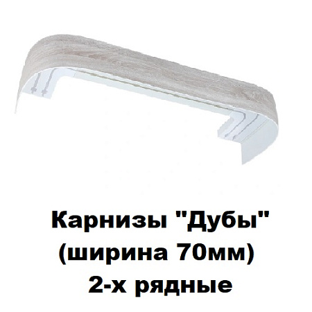 Карнизы "Дубы" (ширина 70мм) 2-х рядные