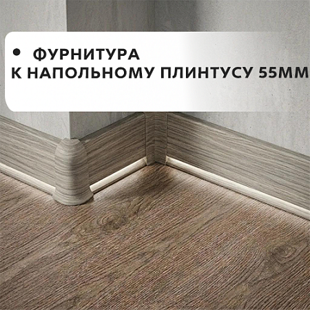 Фурнитура к напольному плинтусу 55мм "Лексида"