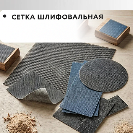 Сетка шлифовальная