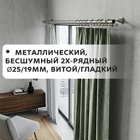 Карниз металлический бесшум, 2-рядн. Ø25/19мм, витой/гладкий