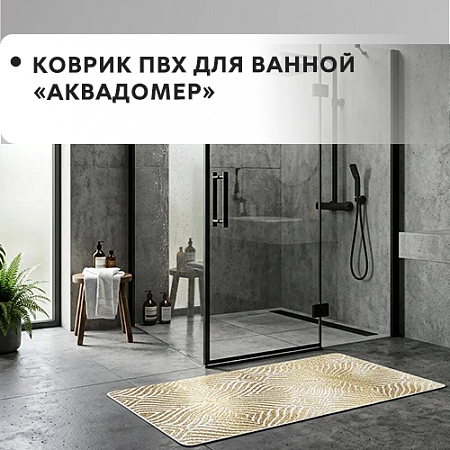 Коврик ПВХ для ванной АКВАДОМЕР Коврик ПВХ для ванной АКВАДОМЕР