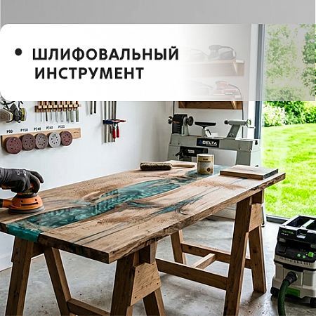 Шлифовальный инструмент Шлифовальный инструмент