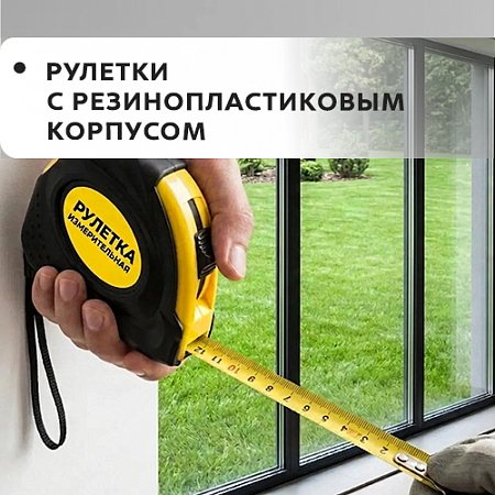 Рулетки с резинопластиковым корпусом