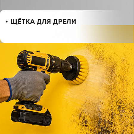 Щетка для дрели