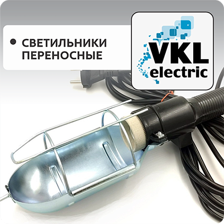 Светильники переносные