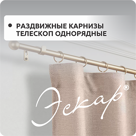 Раздвижные карнизы Телескоп Эскар Однорядные Раздвижные карнизы Телескоп Эскар Однорядные