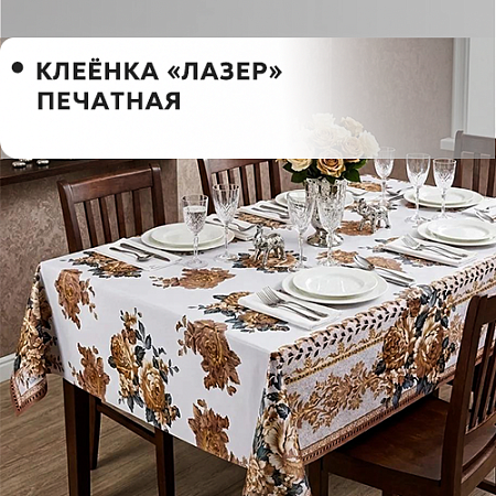 Клеенка ЛАЗЕР печатная