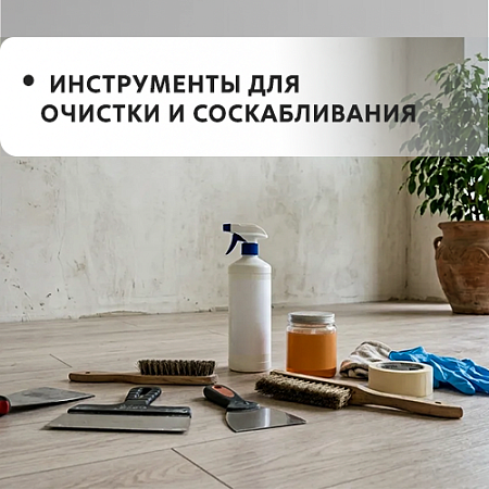Средства для очистки и соскабливания Средства для очистки и соскабливания