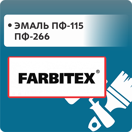 Эмаль ПФ-115 и ПФ-266 "FARBITEX"