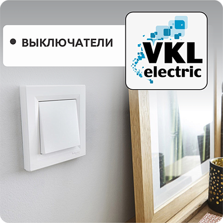 Выключатели