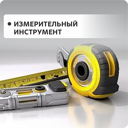Измерительный инструмент 