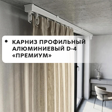 Карниз профильный алюминиевый D-4 Премиум