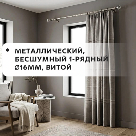Карниз металлический бесшум, 1-рядн. Ø16мм, витой