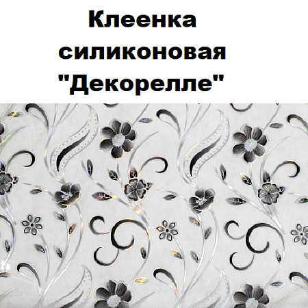 Клеенка силиконовая Dekorelle