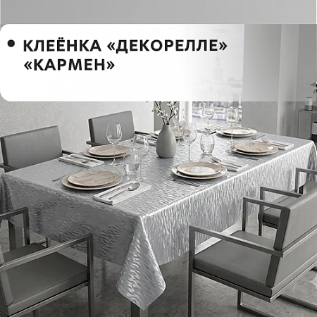 Клеенка Dekorelle Karmen Клеенка Dekorelle Karmen