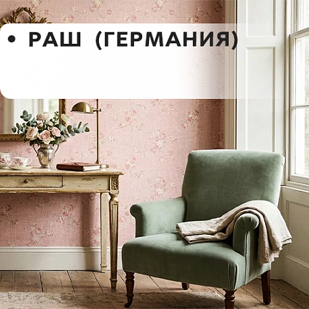 Обои Rasch/Раш(Германия) Обои Rasch/Раш(Германия)