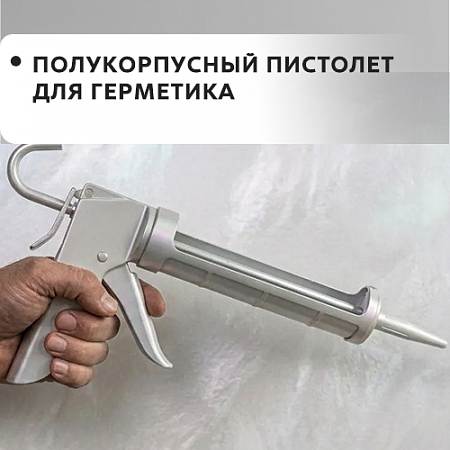 Пистолет для герметика полукорпусный