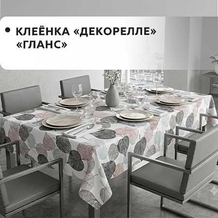 Клеенка Dekorelle Glance Клеенка Dekorelle Glance