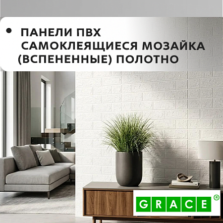 Панели ПВХ "МОЗАИКА" GRACE самоклеящиеся,вспененные (полотно)