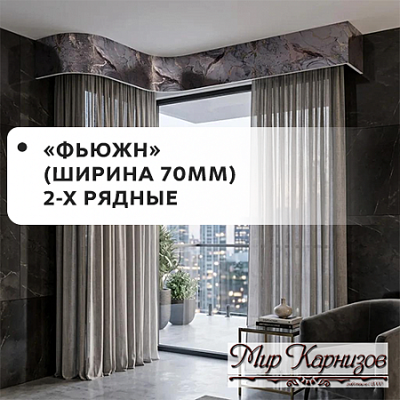 Карнизы МК "Фьюжн" 2-х рядные (ширина 70мм)