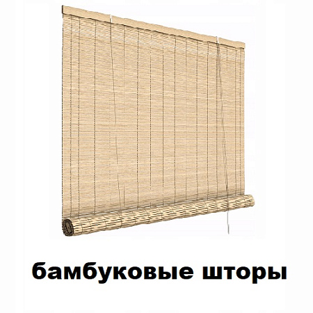 Бамбуковые шторы
