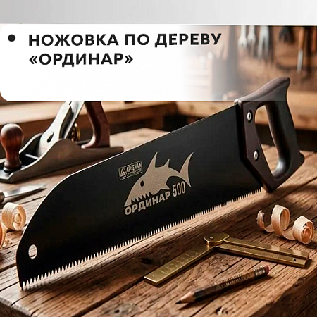 Ножовка по дереву "Ординар"
