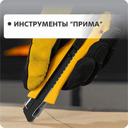 Инструменты ПРИМА