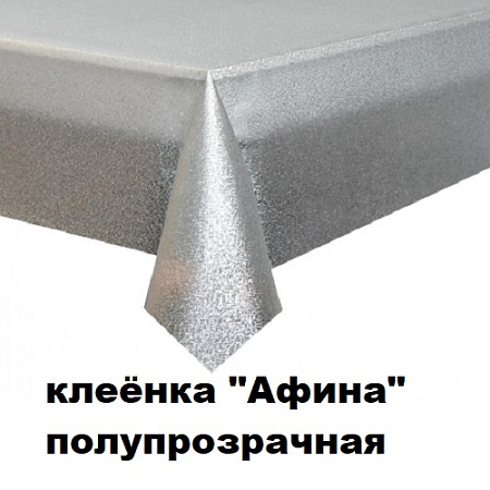 Клеенка Афина полупрозрачная