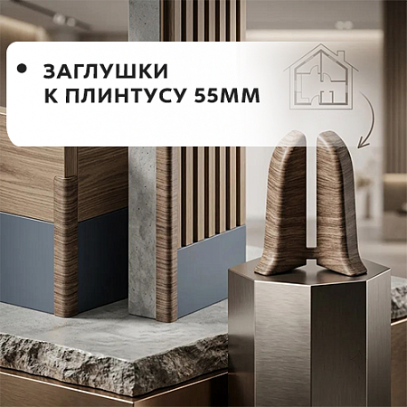 Заглушки к плинтусу 55мм "Лексида"