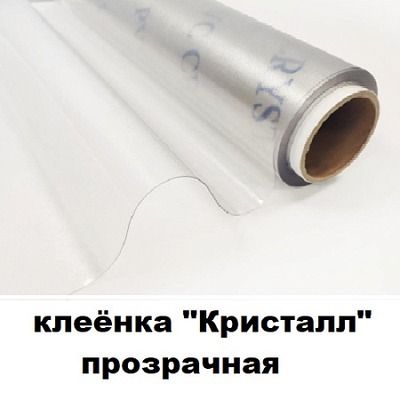 Клеенка КРИСТАЛЛ прозрачная