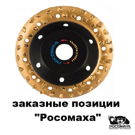 Заказные позиции "Росомаха" Заказные позиции "Росомаха"