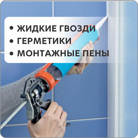 Жидкие гвозди, герметики, монтажные пены