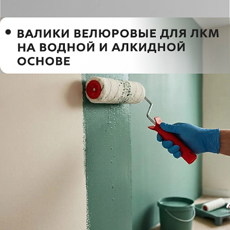 Велюровый, для ЛКМ на водной и алкидной основе