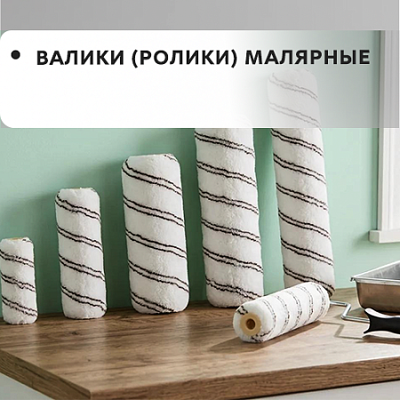 Валики (ролики) малярные