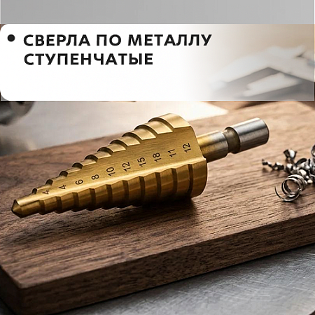 По металлу, ступенчатое