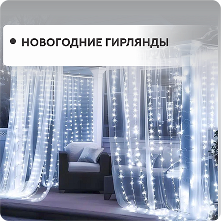 Новогодние гирлянды