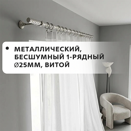 Карниз металлический бесшум, 1-рядн. Ø25мм, витой