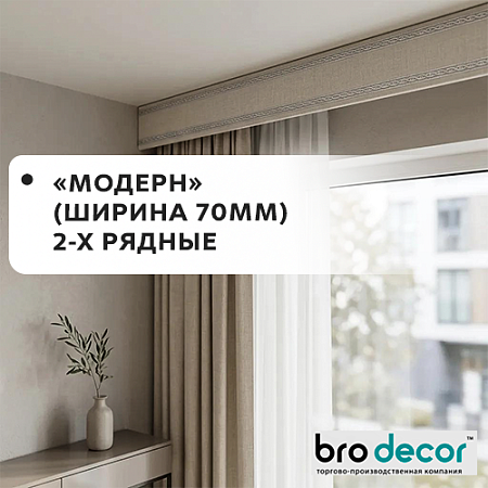 Карнизы "Модерн" /"BroDecor" (ширина 70мм) 2-х рядные Карнизы "Модерн" /"BroDecor" (ширина 70мм) 2-х рядные