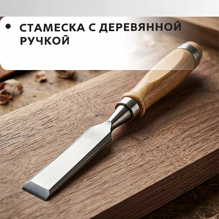 Стамеска с деревянной ручкой