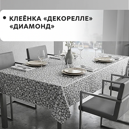 Клеенка Dekorelle Diamond Клеенка Dekorelle Diamond
