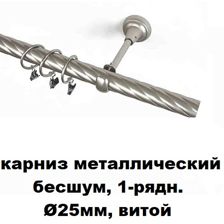 Карниз металлический бесшум, 1-рядн. Ø25мм, витой