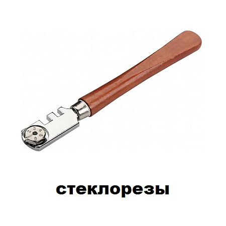 Стеклорезы