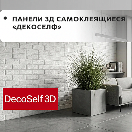 Панели 3Д "ДЕКОСЕЛФ" самоклеющиеся