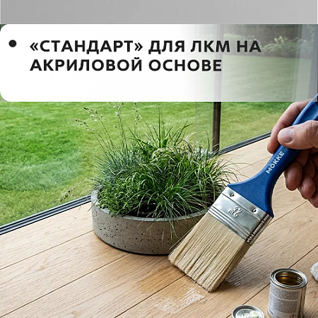 Mokke Standart для ЛКМ на акриловой основ
