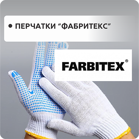 Перчатки ФАРБИТЕКС